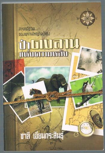 ป่าดงลานแห่งความหลัง *