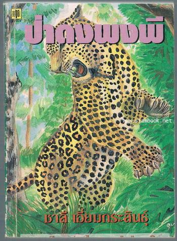 ป่าดงพงพี / ชาลี เอี่ยมกระสินธุ์