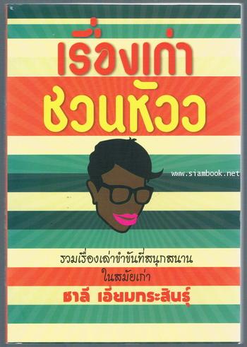 เรื่องเก่าชวนหัวว *