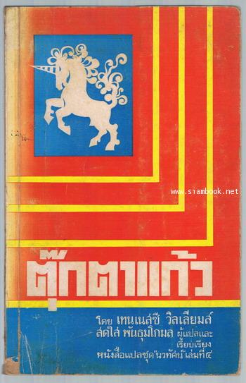 หนังสือแปลชุดนวทัศน์ เล่มที่ 4 ตุ๊กตาแก้ว (The Glass Menageria)