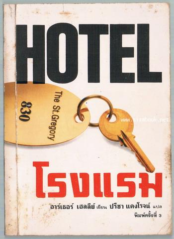 โรงแรม (Hotel) สำนวน ปรีชา แดงโรจน์