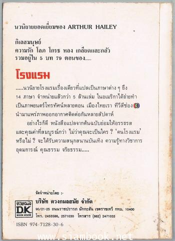 โรงแรม (Hotel) สำนวน ปรีชา แดงโรจน์ 1