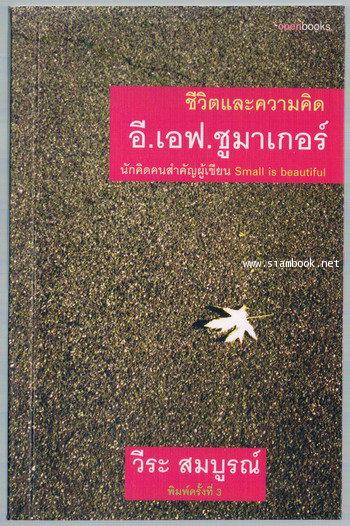 ชีวิตและความคิด อี.เอฟ.ชูมาเกอร์