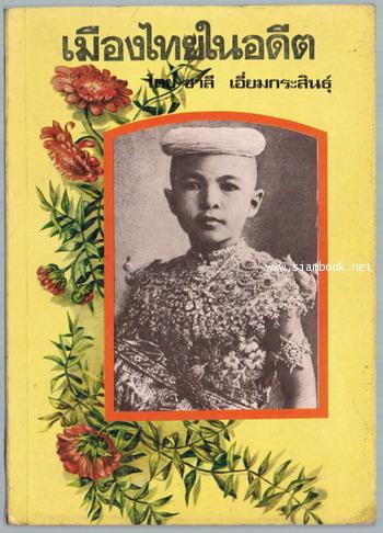 เมืองไทยในอดีต