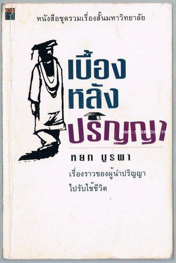 เบื้องหลังปริญญา
