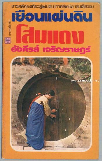 เยือนแผ่นดินโสมแดง