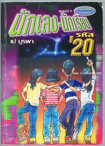 นักเลง-นักเรียน รหัส\'20