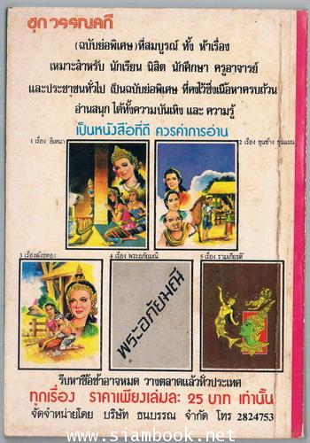 ขุนช้าง-ขุนแผน (ฉบับย่อพิเศษสมบูรณ์) 1