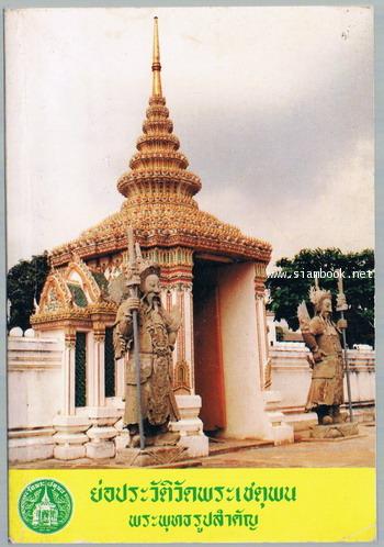 ย่อประวัติวัดพระเชตุพน และ พระพุทธรูปสำคัญ