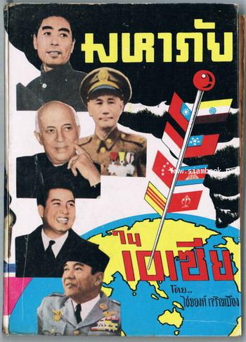 มหาภัยในเอเซีย