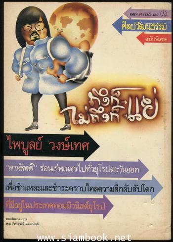 ศิลปวัฒนธรรมฉบับพิเศษ ถึงก็แย่ ไม่ถึงก็แย่ 1