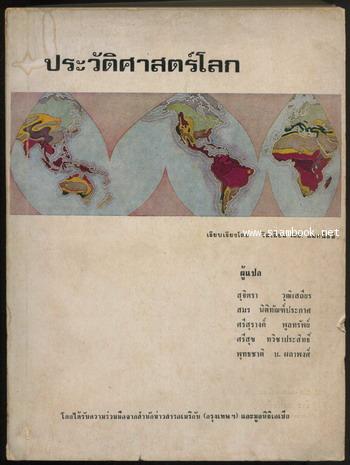 ประวัติศาสตร์โลก