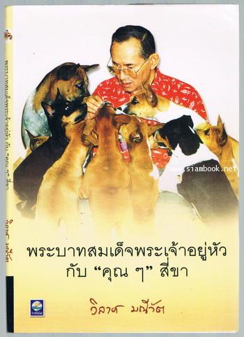 พระบาทสมเด็จพระเจ้าอยู่หัว กับ คุณ ๆ สี่ขา