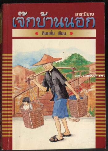 เจ๊กบ้านนอก