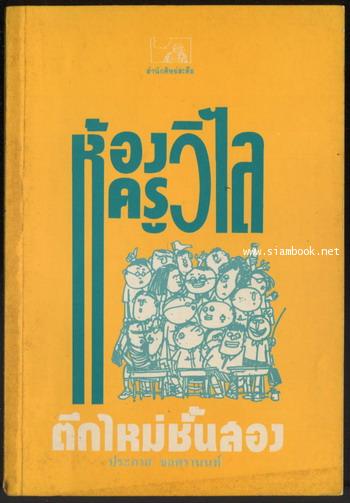 ห้องครูวิไลตึกใหม่ชั้นสอง
