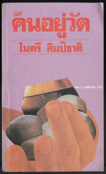 คนอยู่วัด