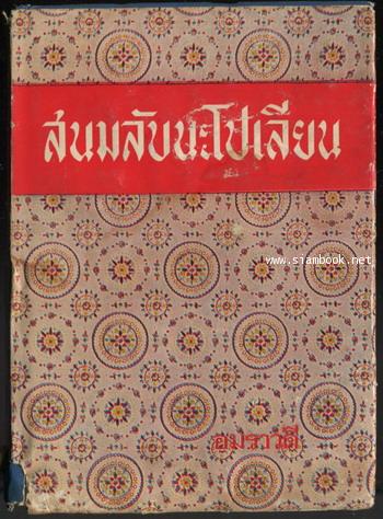 สนมลับนะโปเลียน (The Life and Loves of Marie Walewska) *หนังสือโดนน้ำ*