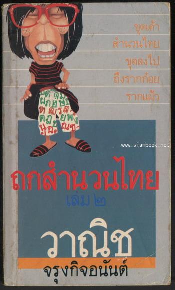 ถกสำนวนไทยเล่ม2