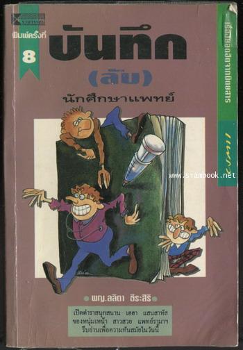 บันทึก(ลับ)นักศึกษาแพทย์