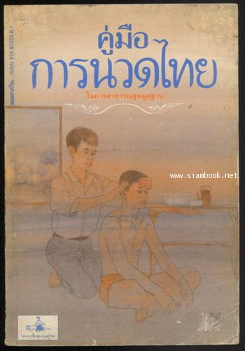 คู่มือการนวดไทย ในการสาธารณสุขมูลฐาน