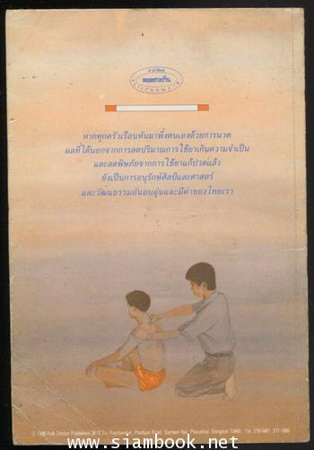 คู่มือการนวดไทย ในการสาธารณสุขมูลฐาน 1