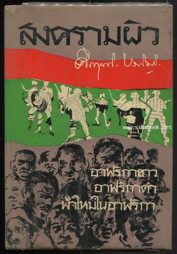สงครามผิว