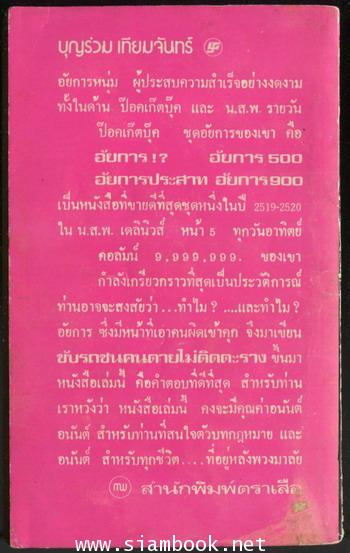 ขับรถชนคนตายไม่ติดตะราง 1