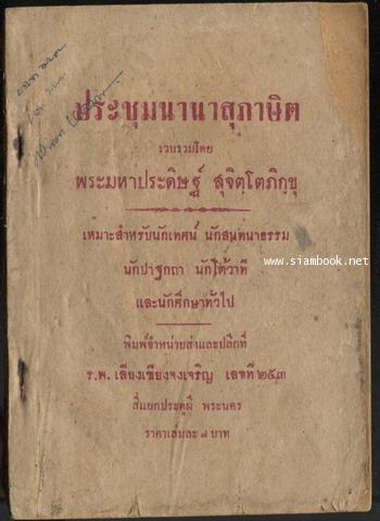 ประชุมนานาสุภาษิต