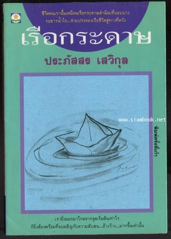 เรือกระดาษ