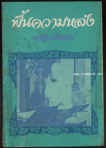 ฟื้นความหลังเล่ม2 *หนังสือดีร้อยเล่มที่คนไทยควรอ่าน*