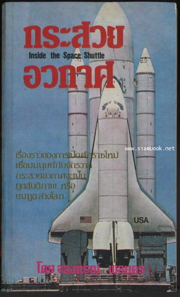 กระสวยอวกาศ (Inside The Space Shuttle)