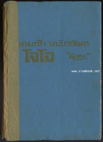 สามก๊กฉบับวณิพก โจโฉ ผู้ไม่ยอมให้โลกทรยศ