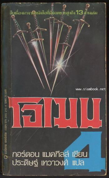 โอเมน4 อาร์มาเกดดอน (Omen IV:Armageddon )