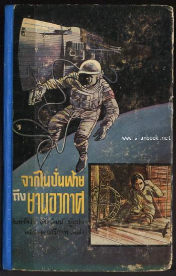 หนังสือแปลชุดเสรีภาพ เล่มที่5 จากไนปั่นฝ้ายถึงยานอวกาศ (From Spinning Wheel to Spacecraft)
