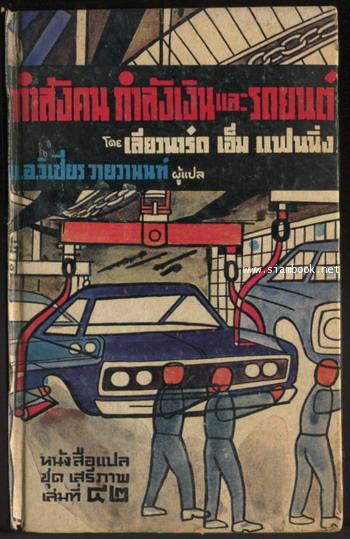 หนังสือแปลชุดเสรีภาพเล่มที่42 กำลังคนกำลังเงินและรถยนต์(Man,Money and Automobile)