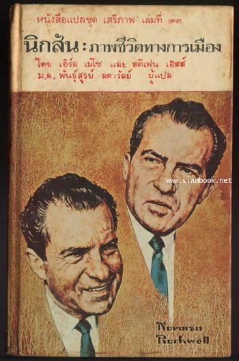 หนังสือแปลชุดเสรีภาพ เล่มที่22 นิกสัน:ภาพชีวิตทางการเมือง (Nixon : A Political Portrait)