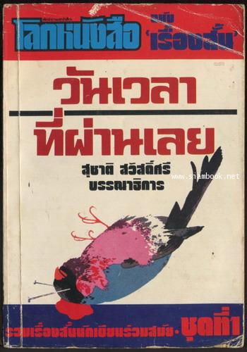 โลกหนังสือฉบับเรื่องสั้น ชุดที่ 1 วันเวลาที่ผ่านเลย