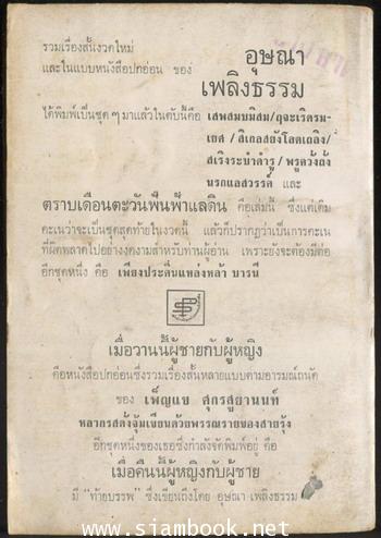 รวมเรื่องสั้นชุด เสพสมบ่มิสม ตราบเดือนตะวันฟั่นฟ้าแลดิน 1