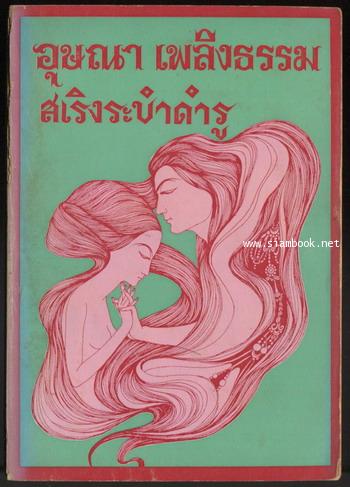 รวมเรื่องสั้นชุด เสพสมบมิสม  สเริงระบำดำรู