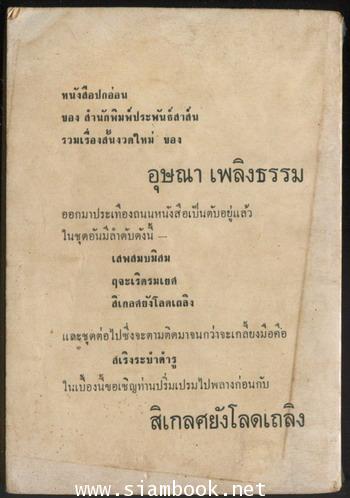 รวมเรื่องสั้นชุด เสพสมบมิสม  สิเกลศยังโลดเถลิง 1