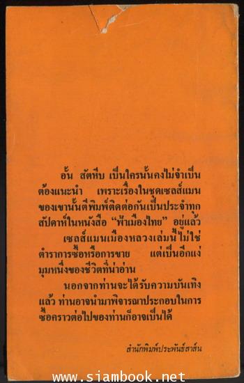 เซลส์แมนเมืองหลวง (ตอน ยอดเซลส์แมน) 1