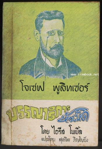 หนังสือชุดห้องสมุด เล่มที่ 1 พูลิทเซอร์ บรรณาธิการหัวเห็ด (Joseph Pulitzer Front Page Pioneer)
