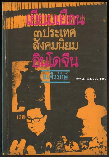 เยี่ยมเยือน3ประเทศสังคมนิยมอินโดจีน *พิมพ์ครั้งแรก*