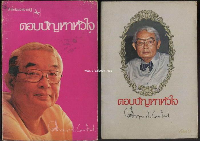 ตอบปัญหาหัวใจชุดที่ 1-2 (2เล่มชุด)
