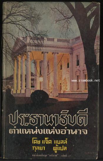 หนังสือแปลชุดเสรีภาพ เล่มที่19 ประธานาธิบดีตำแหน่งแห่งอำนาจ (The Presidency : Office of Power)