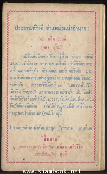 หนังสือแปลชุดเสรีภาพ เล่มที่19 ประธานาธิบดีตำแหน่งแห่งอำนาจ (The Presidency : Office of Power) 1