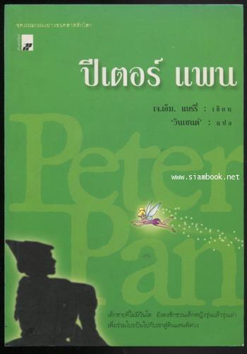 ปีเตอร์ แพน (Peter Pan) -สำนวน วินเซนต์-