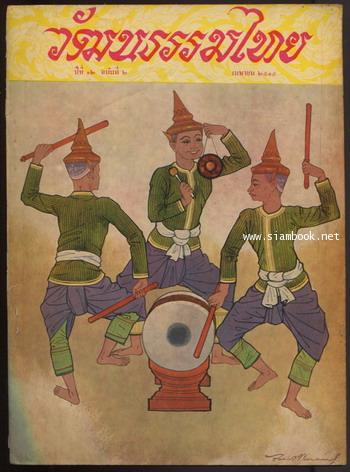 วารสารวัฒนธรรมไทย ปีที่12ฉบับที่2 เมษายน 2515