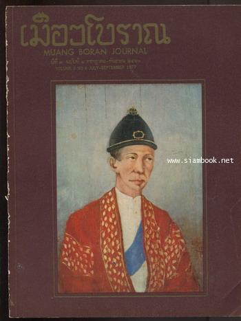วารสารเมืองโบราณ ปีที่3 ฉบับที่4 กรกฎาคม - กันยายน 2520