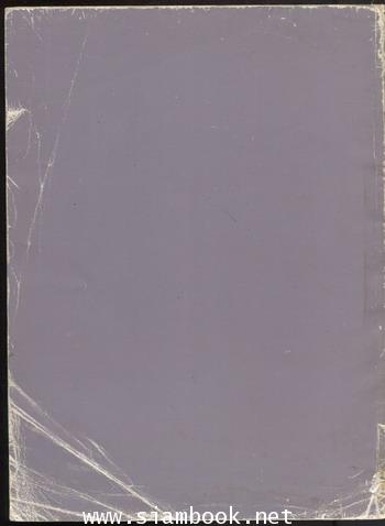 ประชุมพงศาวดารภาค 45 อนุสรณ์ นายจรูญพันธุ์ อิศรางกูร ณ อยุธยา องคมนตรี 1